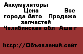 Аккумуляторы 6CT-190L «Standard» › Цена ­ 11 380 - Все города Авто » Продажа запчастей   . Челябинская обл.,Аша г.